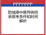 防城港中医传统师承报考条件和时间解析
