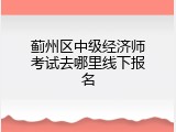 蓟州区中级经济师考试去哪里线下报名