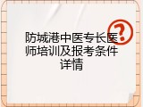 防城港中医专长医师培训及报考条件详情