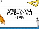 防城港二级消防工程师报考条件和时间解析