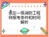 崇左一级消防工程师报考条件和时间解析