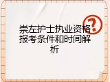 崇左护士执业资格报考条件和时间解析