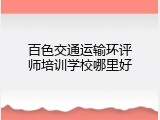 百色交通运输环评师培训学校哪里好