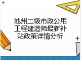 池州二级市政公用工程建造师最新补贴政策详情分析