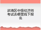 武清区中级经济师考试去哪里线下报名