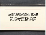河池高级物业管理员报考资格详解