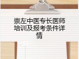 崇左中医专长医师培训及报考条件详情