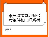 崇左健康管理师报考条件和时间解析