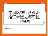 宁河区银行从业资格证考试去哪里线下报名
