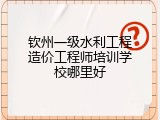 钦州一级水利工程造价工程师培训学校哪里好