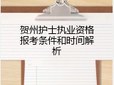 贺州护士执业资格报考条件和时间解析