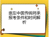 崇左中医传统师承报考条件和时间解析