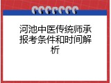 河池中医传统师承报考条件和时间解析