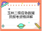 玉林二级应急救援员报考资格详解