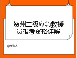 贺州二级应急救援员报考资格详解