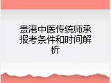 贵港中医传统师承报考条件和时间解析