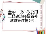 金华二级市政公用工程建造师最新补贴政策详情分析