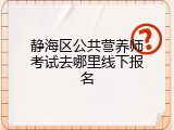 静海区公共营养师考试去哪里线下报名