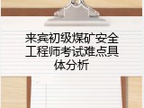 来宾初级煤矿安全工程师考试难点具体分析
