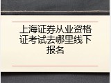 上海证券从业资格证考试去哪里线下报名