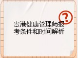 贵港健康管理师报考条件和时间解析