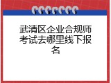 武清区企业合规师考试去哪里线下报名