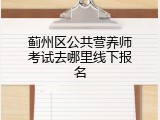 蓟州区公共营养师考试去哪里线下报名