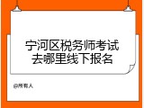 宁河区税务师考试去哪里线下报名