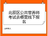 北辰区公共营养师考试去哪里线下报名