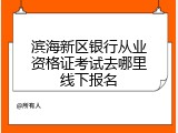 滨海新区银行从业资格证考试去哪里线下报名