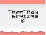 玉林建材工程咨询工程师报考资格详解