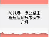 防城港一级公路工程建造师报考资格详解