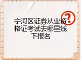 宁河区证券从业资格证考试去哪里线下报名