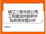 镇江二级市政公用工程建造师最新补贴政策详情分析