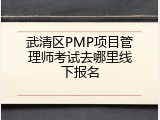 武清区PMP项目管理师考试去哪里线下报名
