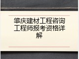 肇庆建材工程咨询工程师报考资格详解