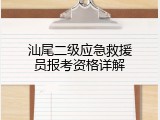 汕尾二级应急救援员报考资格详解