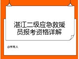 湛江二级应急救援员报考资格详解