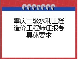 肇庆二级水利工程造价工程师证报考具体要求