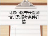 河源中医专长医师培训及报考条件详情