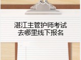 湛江主管护师考试去哪里线下报名