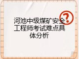河池中级煤矿安全工程师考试难点具体分析