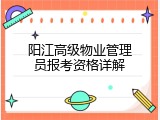 阳江高级物业管理员报考资格详解