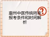 惠州中医传统师承报考条件和时间解析