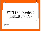 江门主管护师考试去哪里线下报名