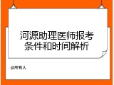 河源助理医师报考条件和时间解析