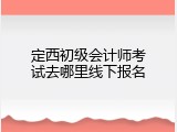 定西初级会计师考试去哪里线下报名