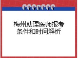 梅州助理医师报考条件和时间解析