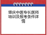 肇庆中医专长医师培训及报考条件详情