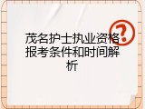 茂名护士执业资格报考条件和时间解析